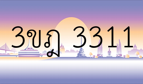 3ขฎ 3311